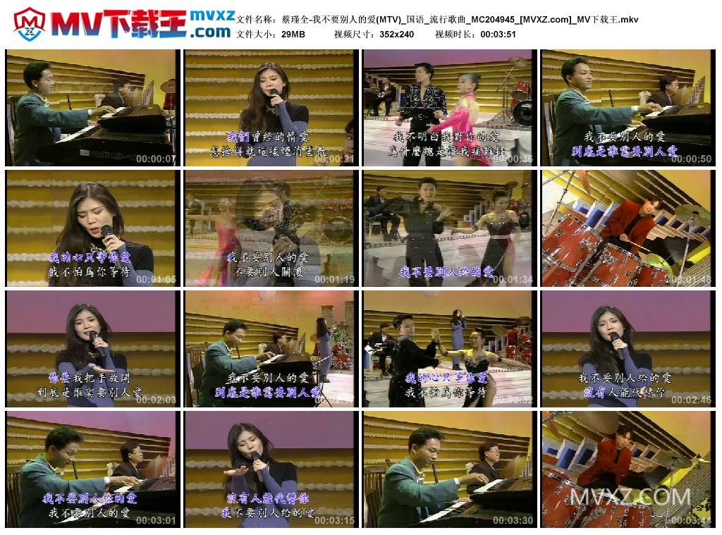 蔡瑾全-我不要别人的爱(MTV)_国语_流行歌曲_MC204945